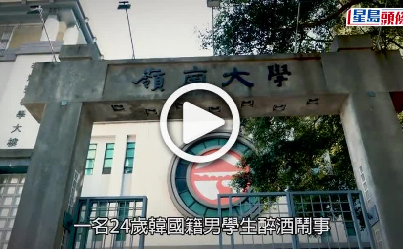 (視頻)嶺南大學韓國籍男生　飲醉酒闖宿舍房施「醉拳」　涉襲擊2男女生2保安被捕